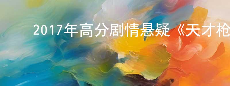 曾德英的动漫综艺大全,2017年高分剧情悬疑《天才枪手》BD中文字幕迅雷下载_电影天堂